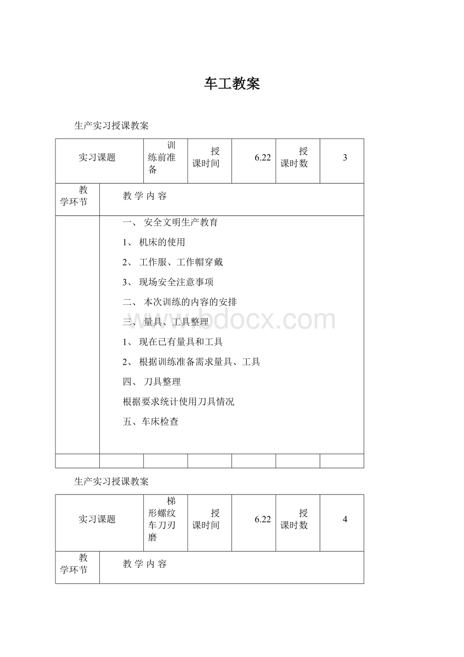 车工教案Word文件下载.docx_第1页