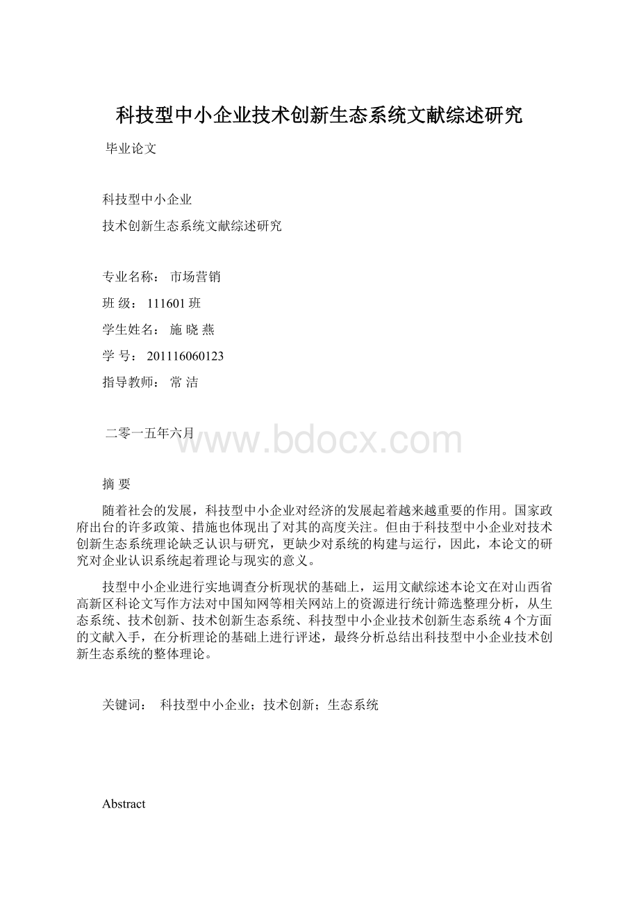 科技型中小企业技术创新生态系统文献综述研究Word文件下载.docx_第1页