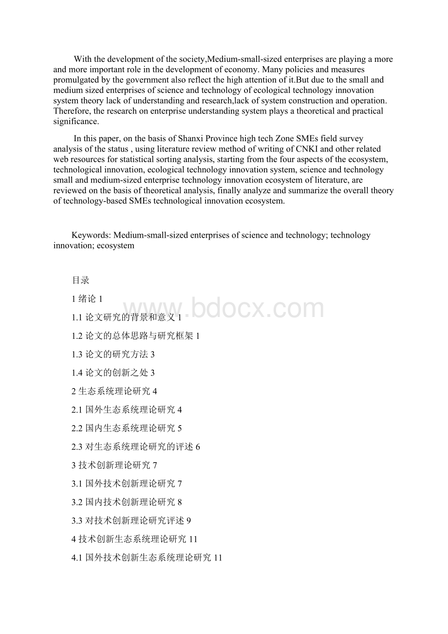 科技型中小企业技术创新生态系统文献综述研究Word文件下载.docx_第2页