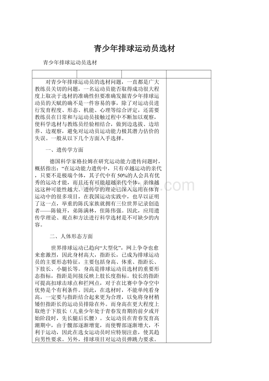 青少年排球运动员选材Word格式文档下载.docx