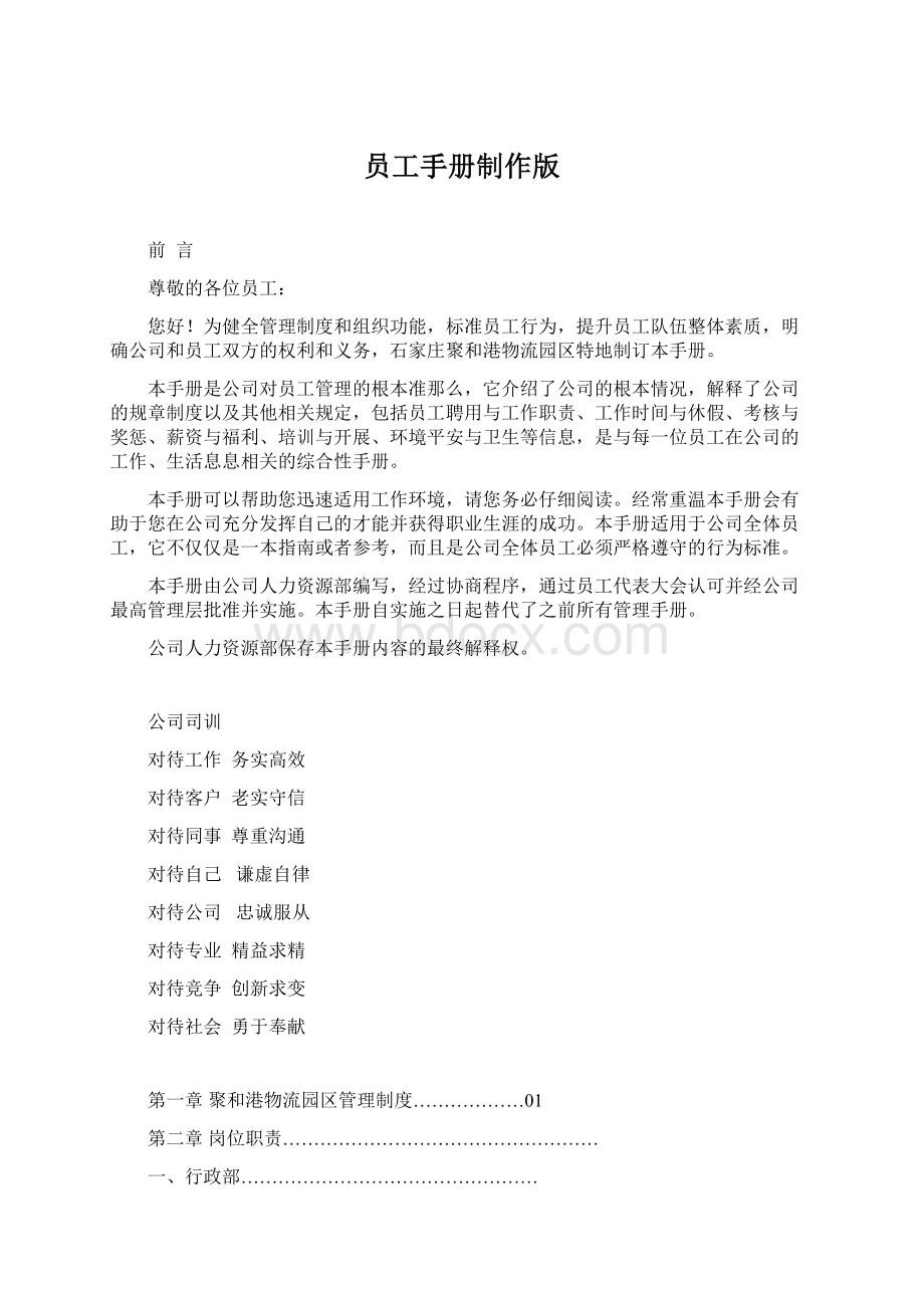 员工手册制作版Word文档下载推荐.docx