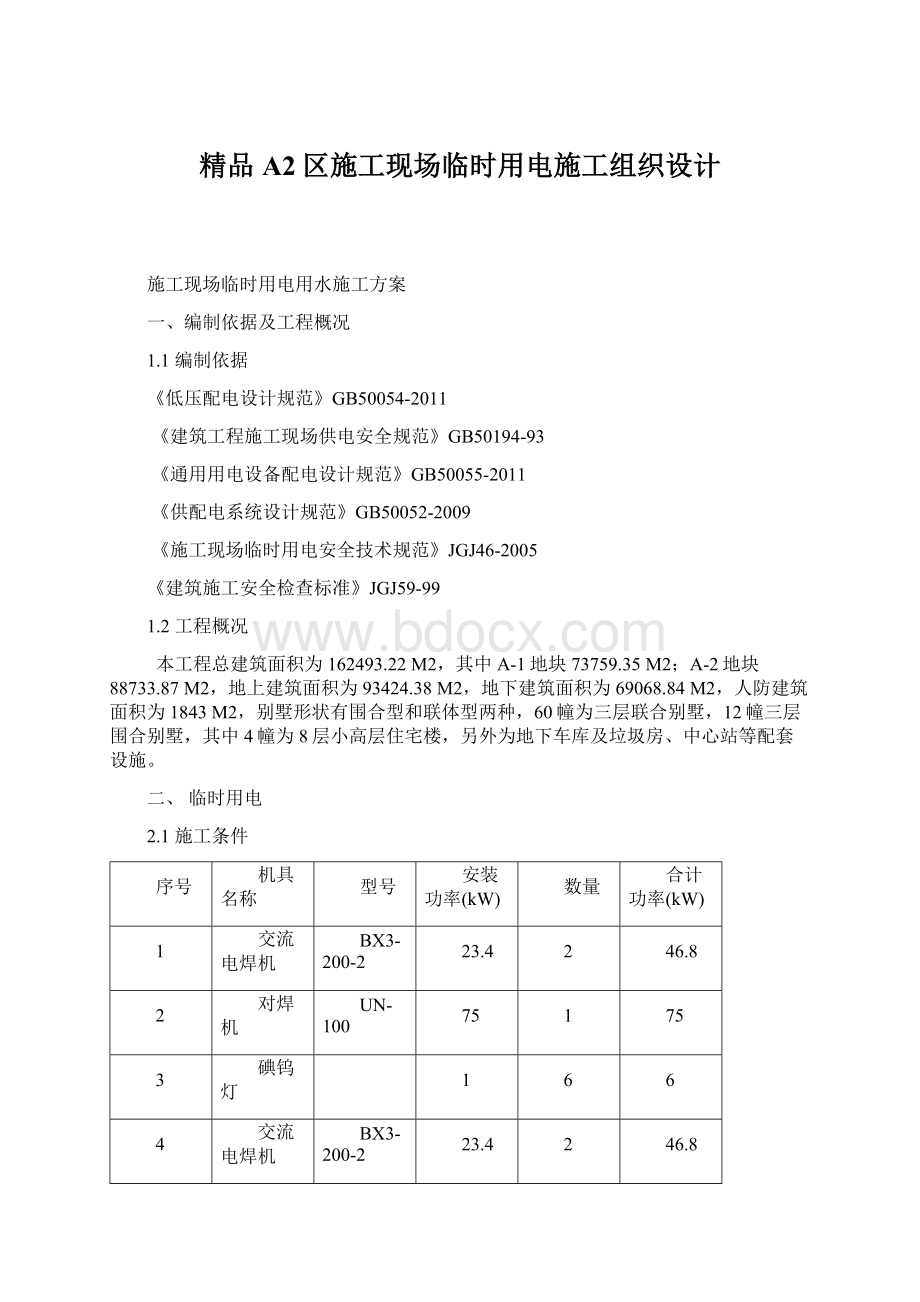 精品A2区施工现场临时用电施工组织设计.docx