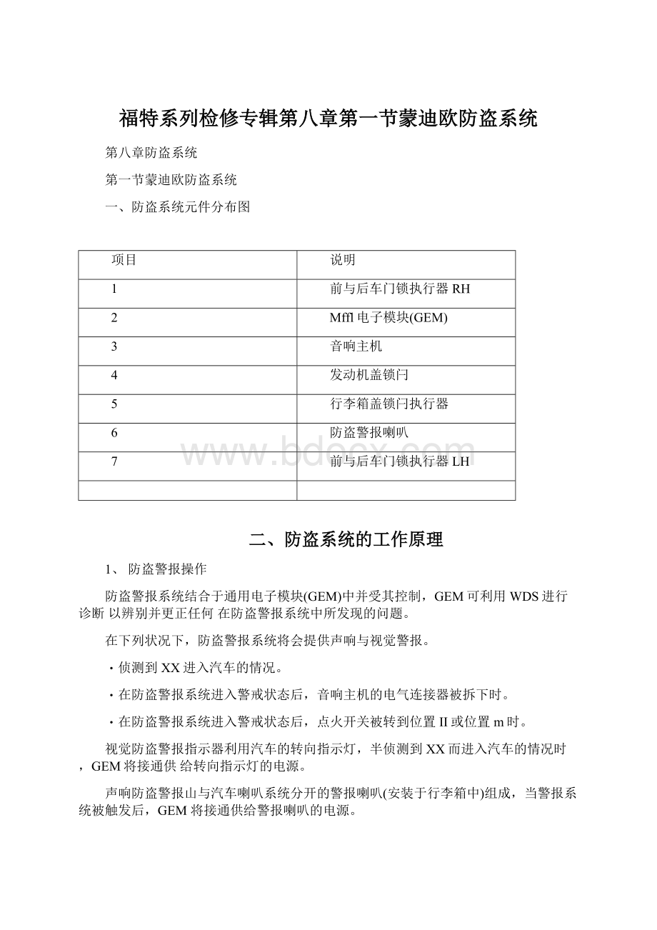 福特系列检修专辑第八章第一节蒙迪欧防盗系统文档格式.docx