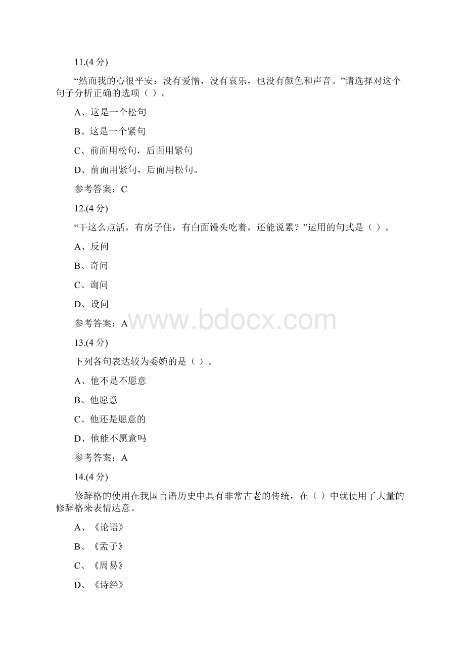 贵州电大修辞与言语艺术2新0004参考答案.docx_第3页