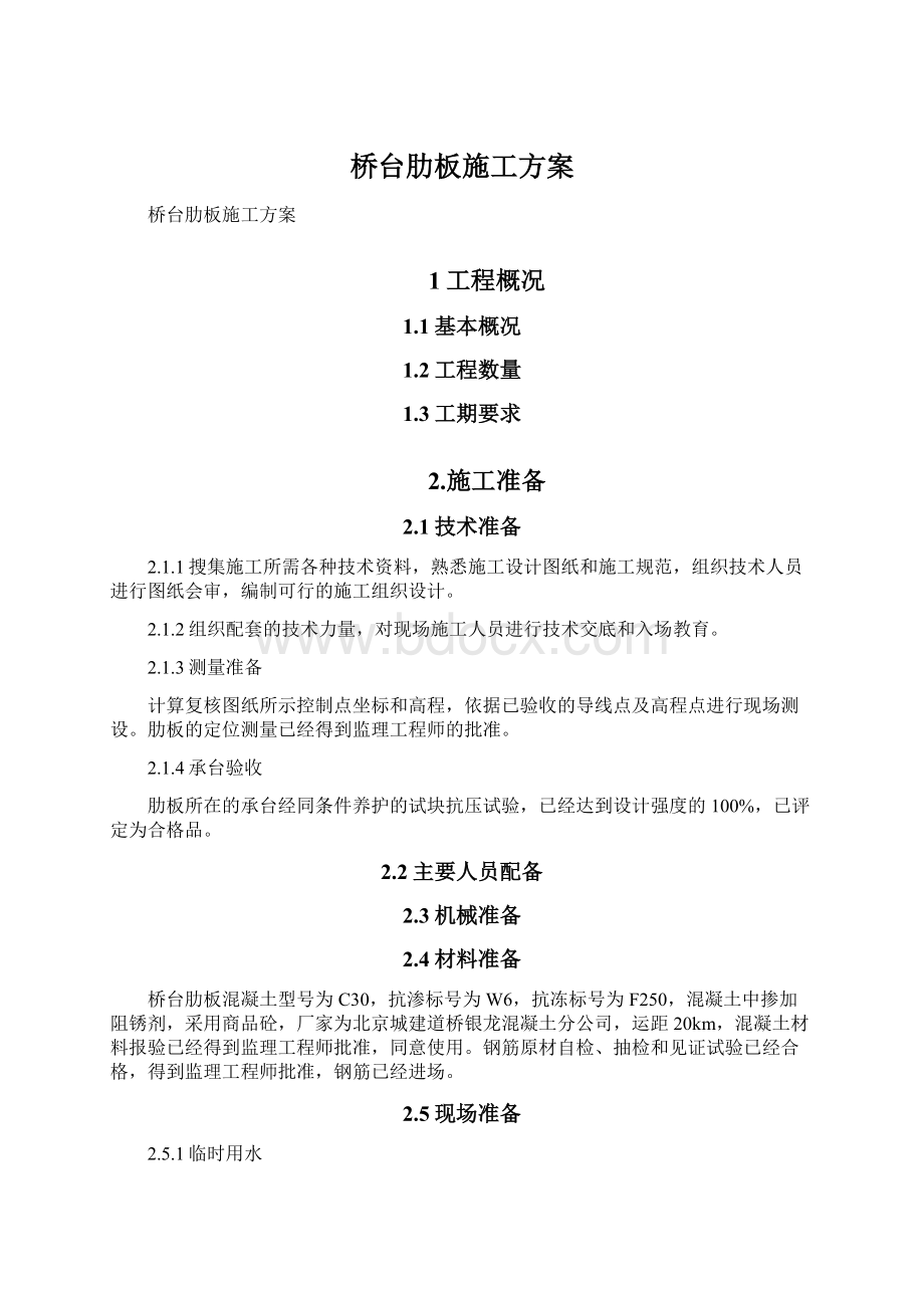 桥台肋板施工方案文档格式.docx_第1页