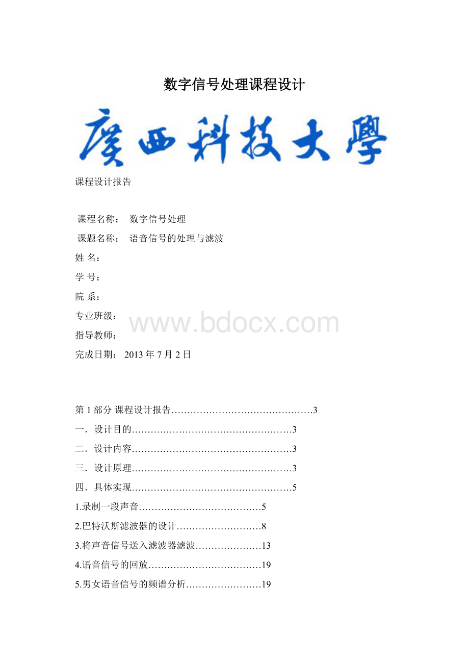 数字信号处理课程设计Word文件下载.docx_第1页