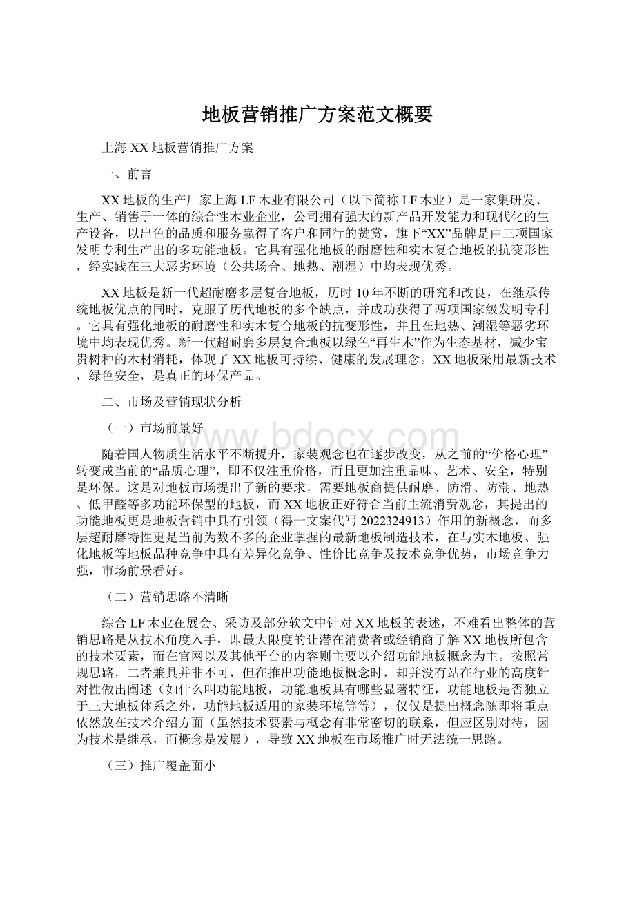 地板营销推广方案范文概要Word文档格式.docx