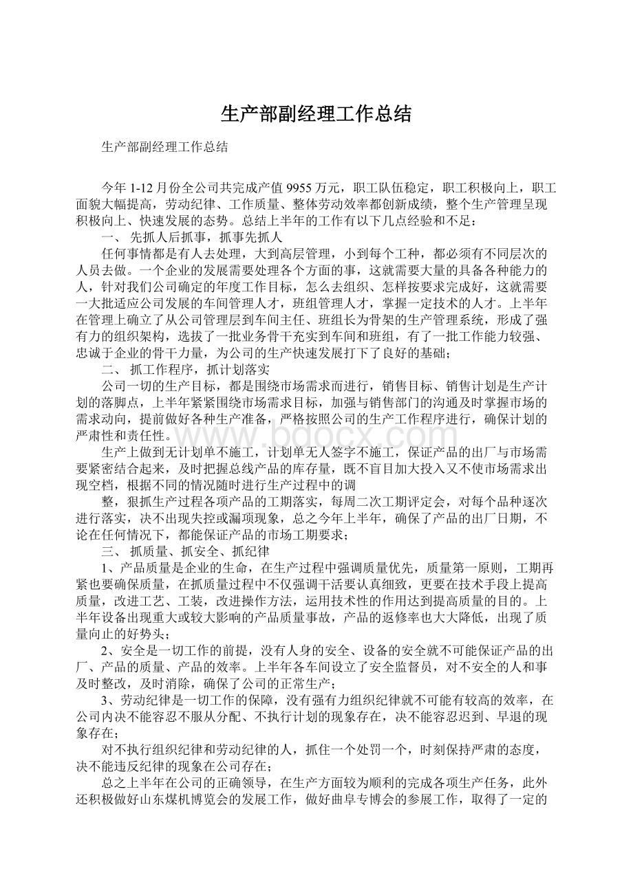 生产部副经理工作总结Word文件下载.docx