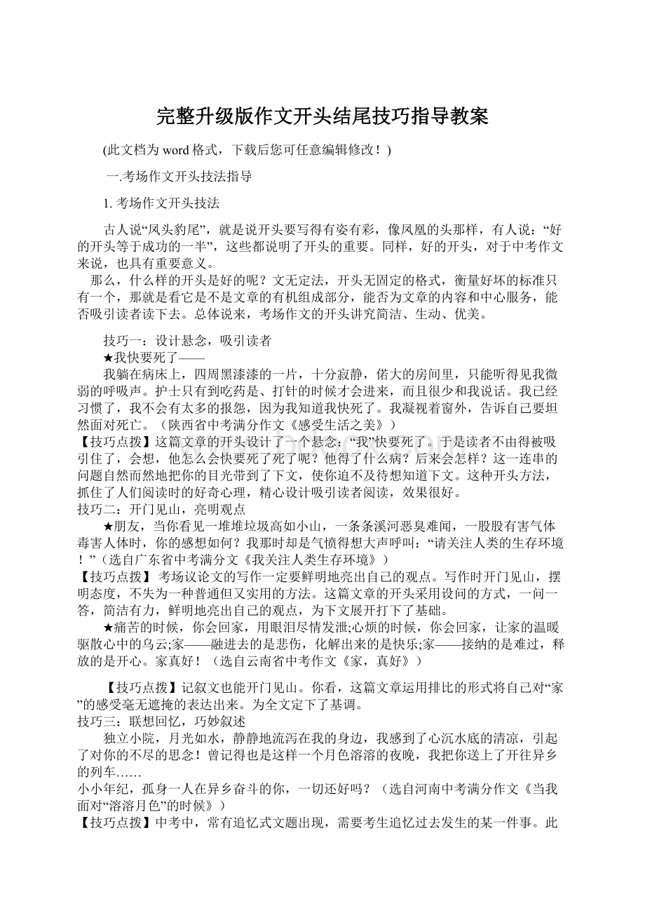 完整升级版作文开头结尾技巧指导教案.docx