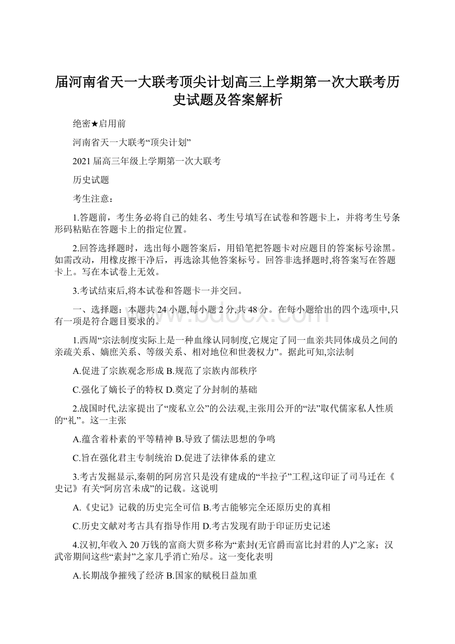 届河南省天一大联考顶尖计划高三上学期第一次大联考历史试题及答案解析Word文档格式.docx