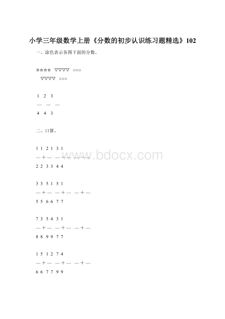 小学三年级数学上册《分数的初步认识练习题精选》102.docx_第1页