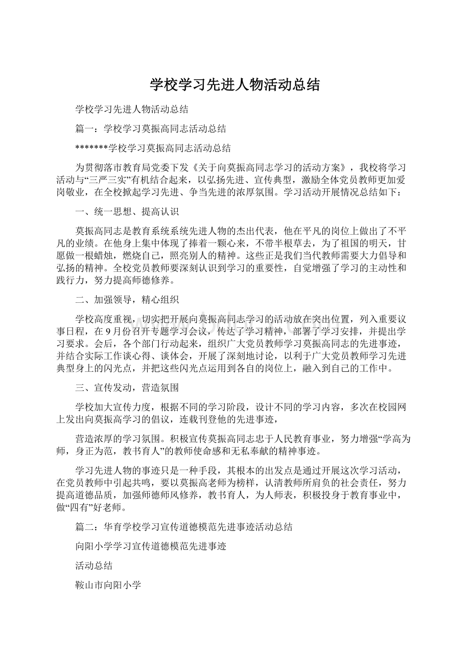 学校学习先进人物活动总结.docx_第1页