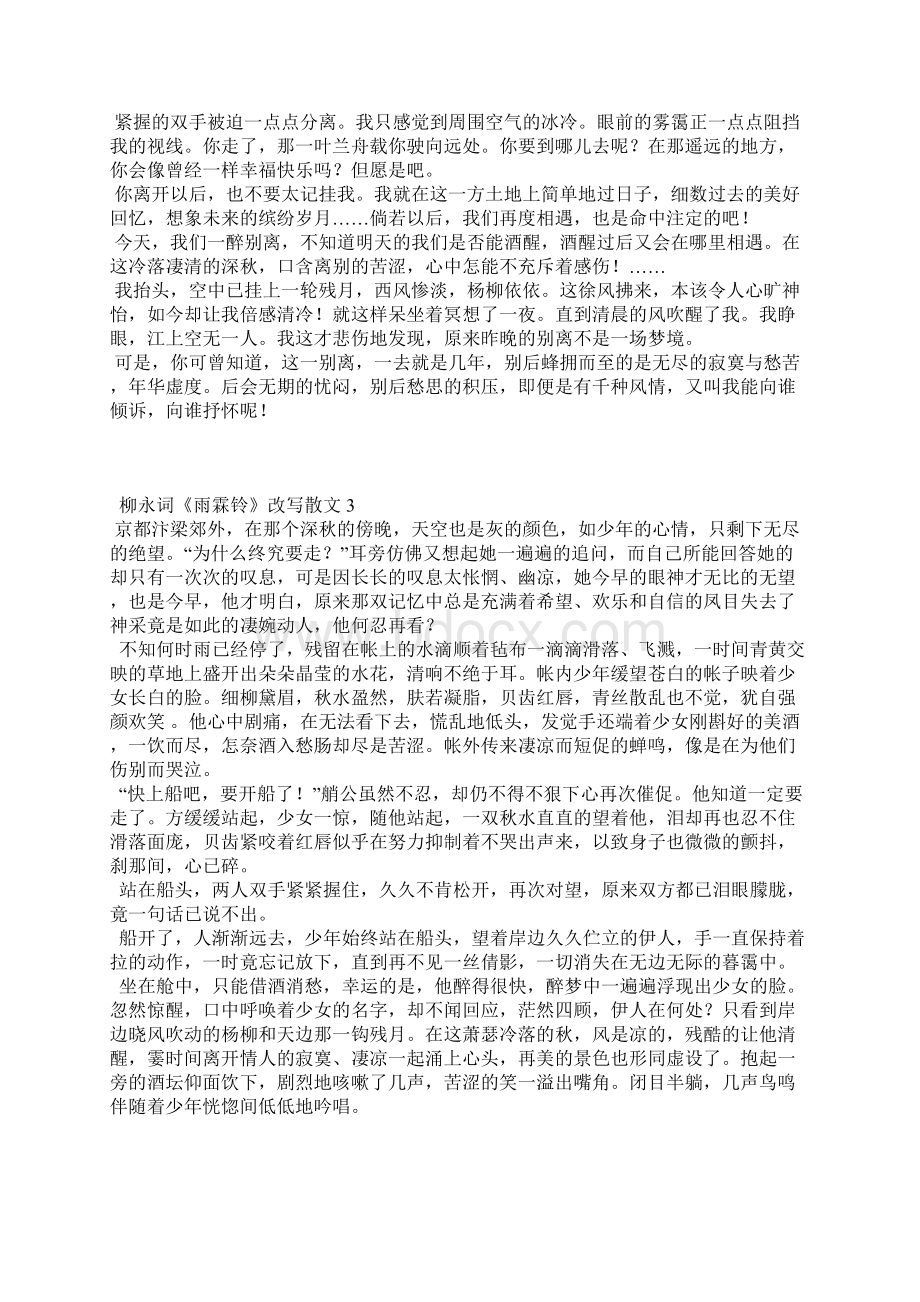 柳永词《雨霖铃》改写散文Word文档下载推荐.docx_第2页