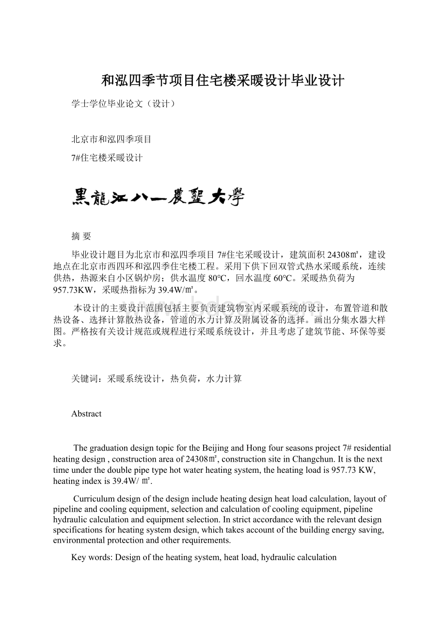 和泓四季节项目住宅楼采暖设计毕业设计.docx_第1页