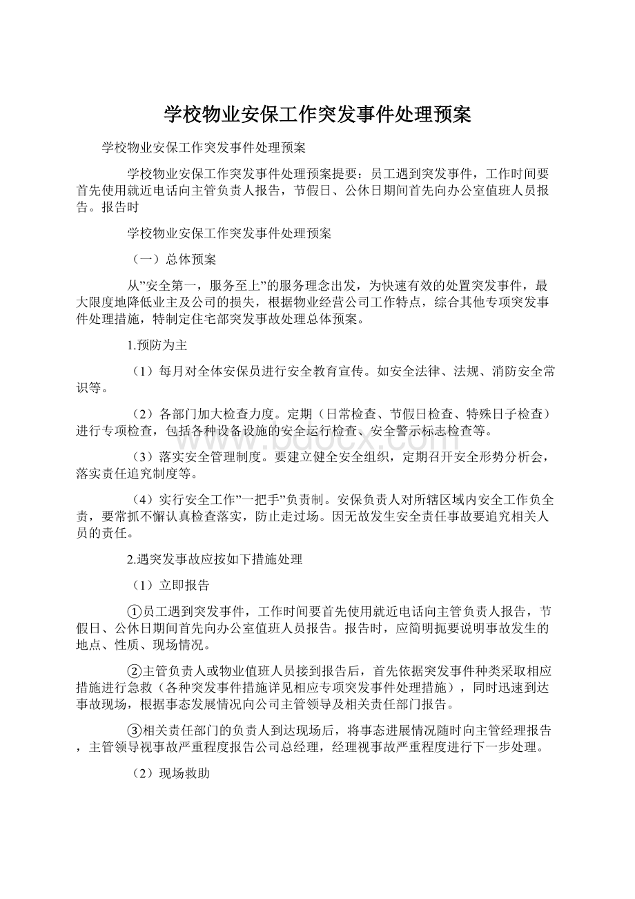 学校物业安保工作突发事件处理预案Word文档格式.docx_第1页