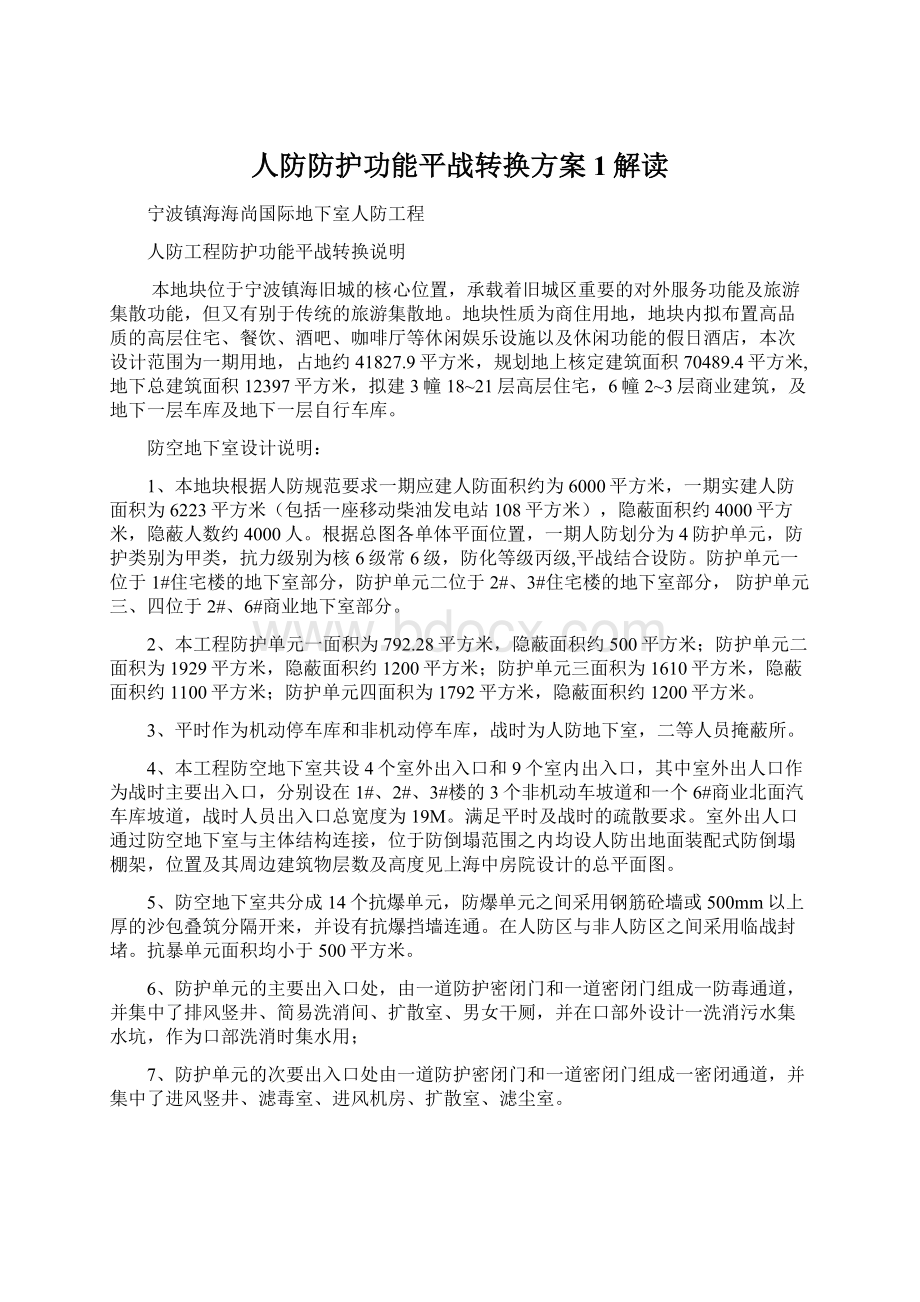 人防防护功能平战转换方案1解读Word文档格式.docx