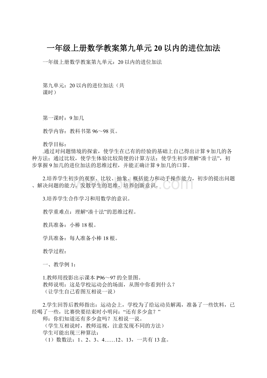 一年级上册数学教案第九单元20以内的进位加法.docx