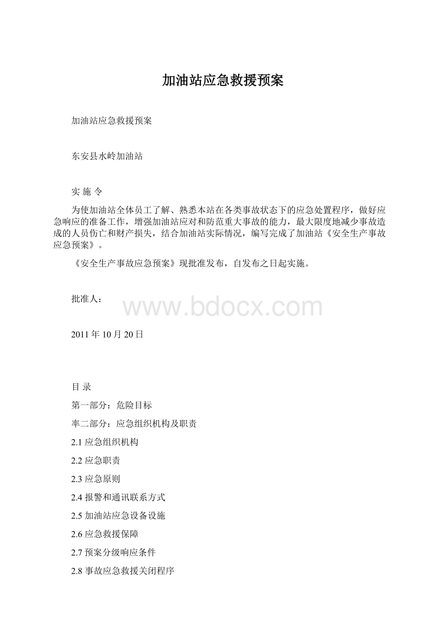 加油站应急救援预案Word文件下载.docx