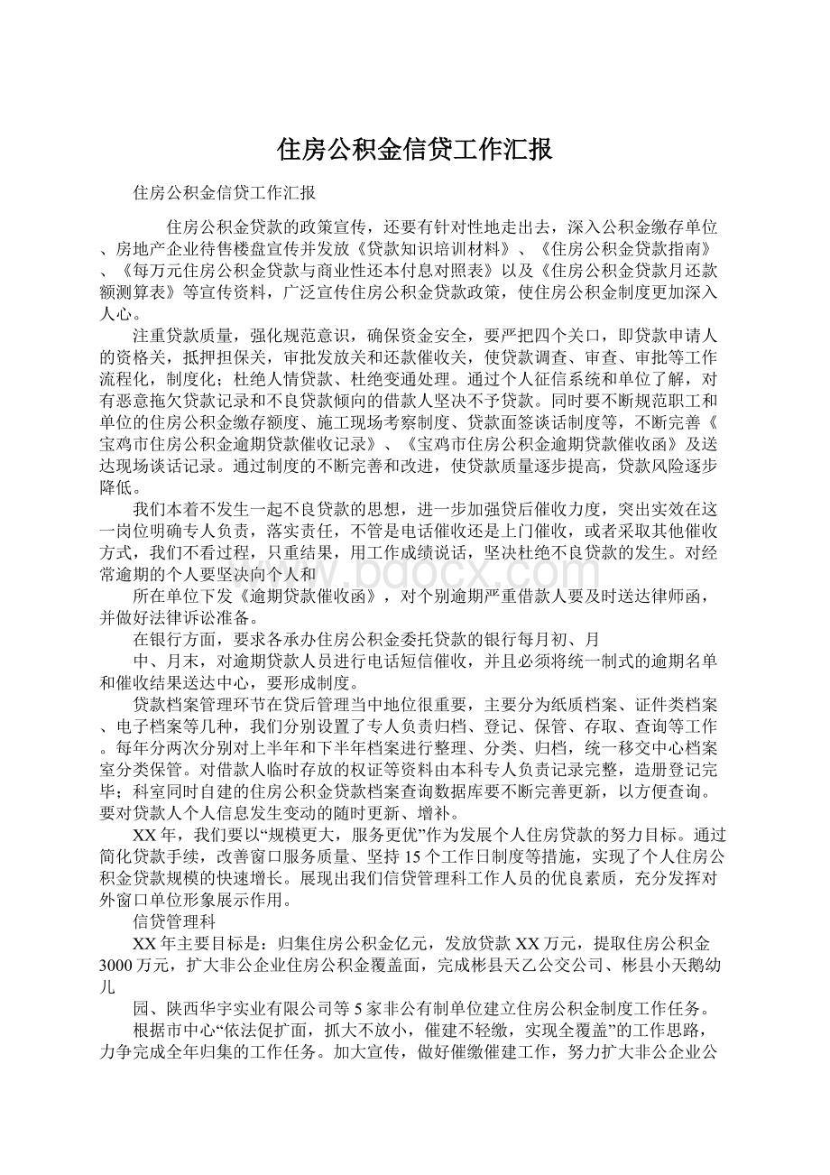 住房公积金信贷工作汇报Word文档格式.docx