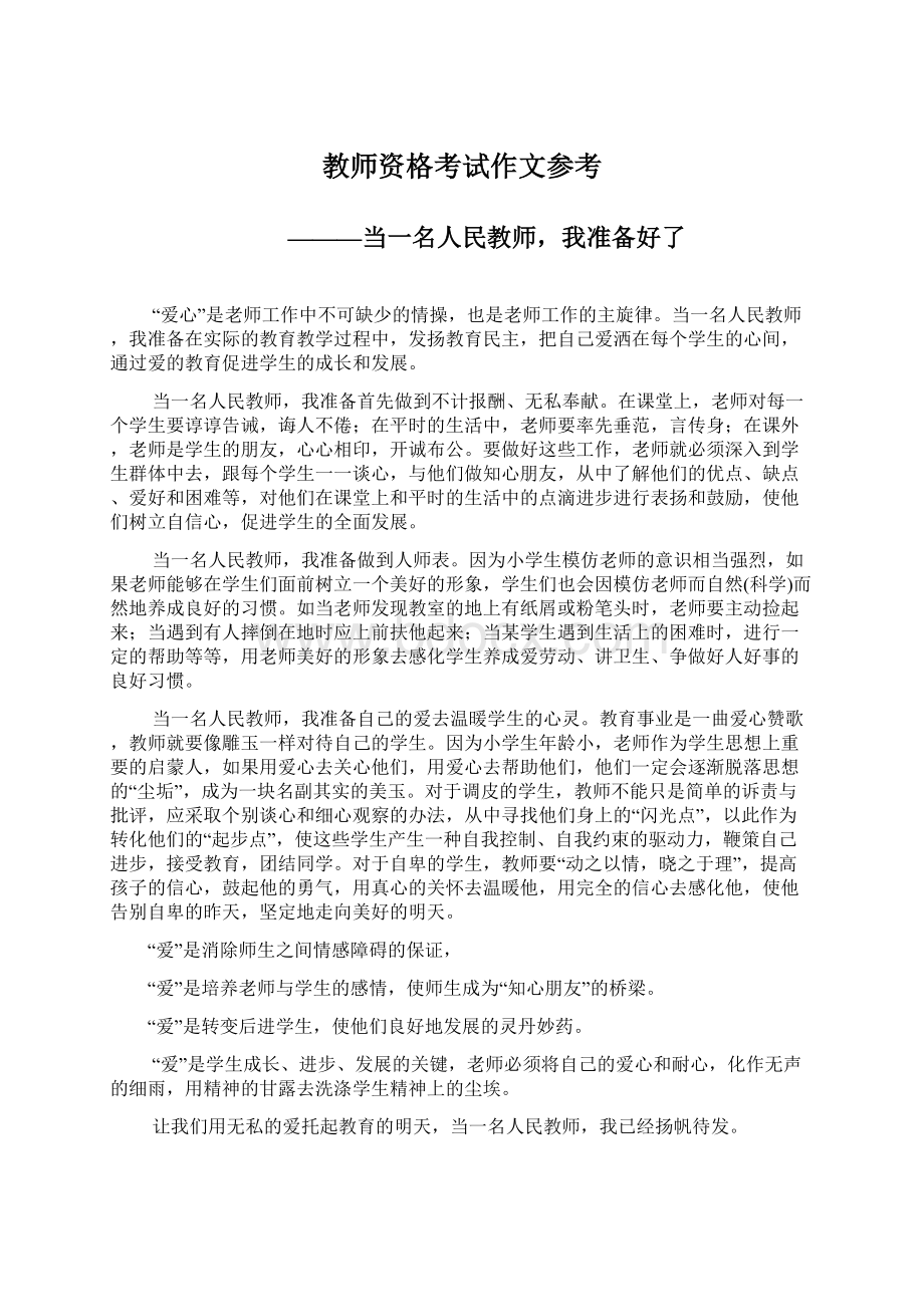 教师资格考试作文参考Word下载.docx