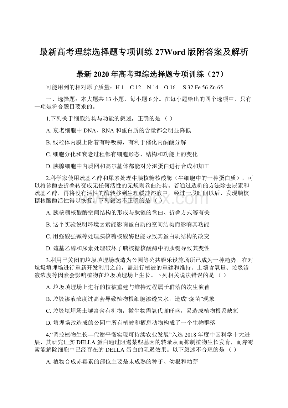 最新高考理综选择题专项训练27Word版附答案及解析Word文件下载.docx