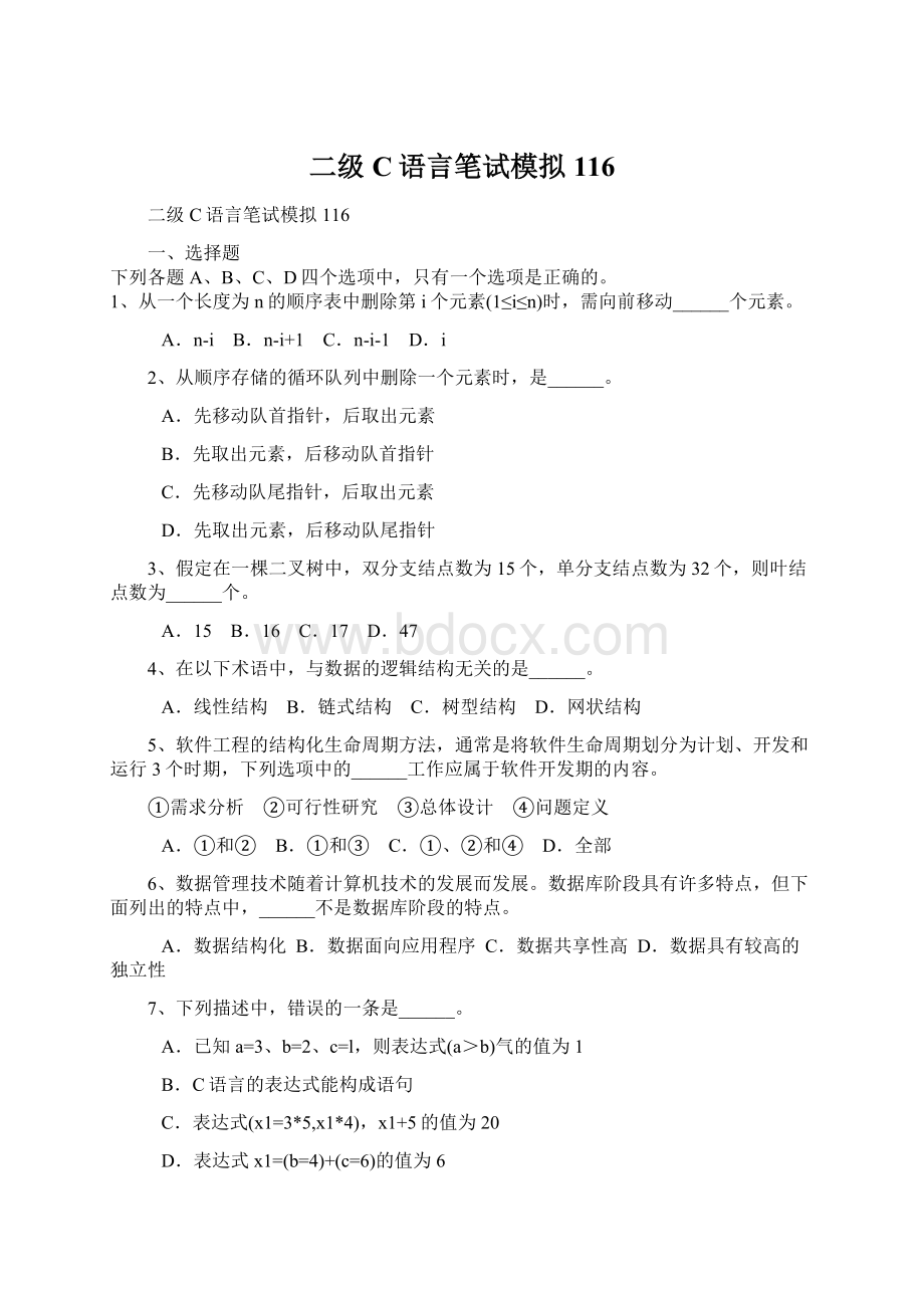 二级C语言笔试模拟116.docx_第1页