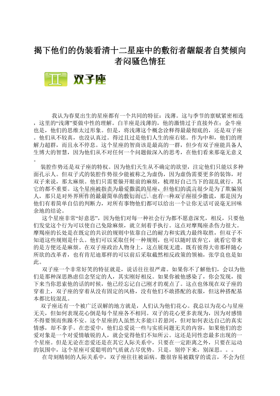 揭下他们的伪装看清十二星座中的敷衍者龌龊者自焚倾向者闷骚色情狂Word格式.docx