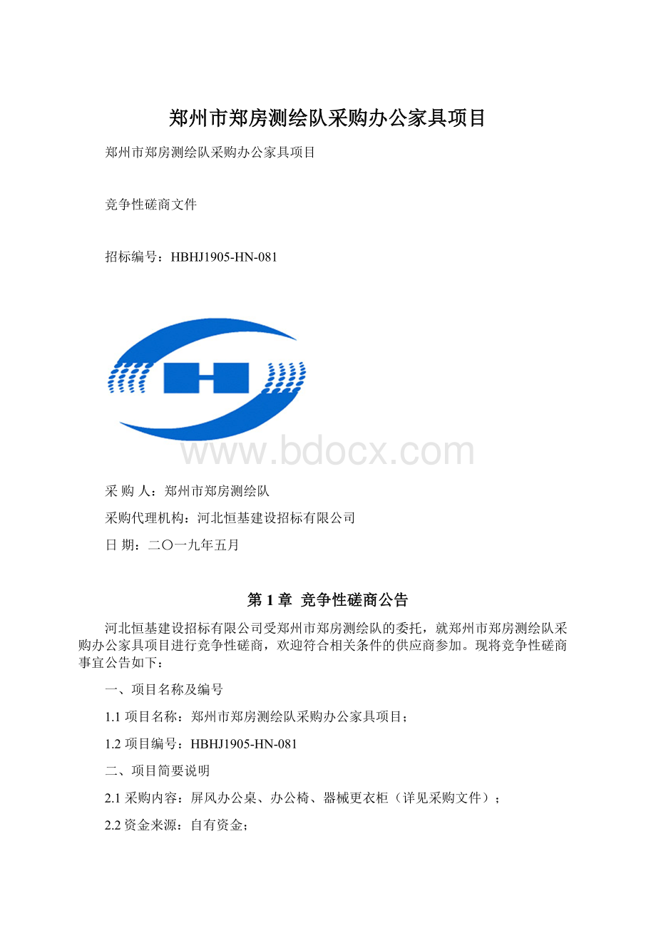 郑州市郑房测绘队采购办公家具项目Word格式文档下载.docx