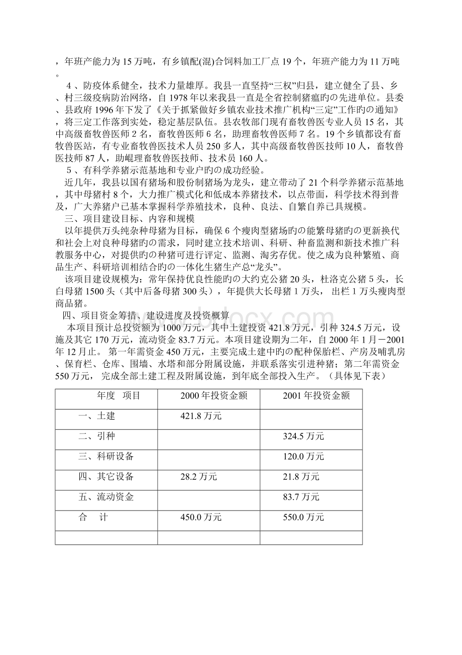 上饶万年万年县兴建万头种猪场建设项目可行性研究报告.docx_第3页