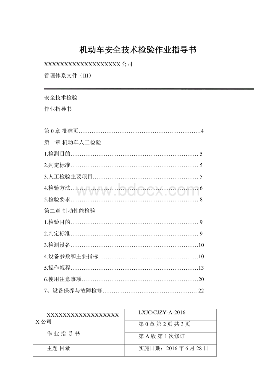 机动车安全技术检验作业指导书.docx_第1页