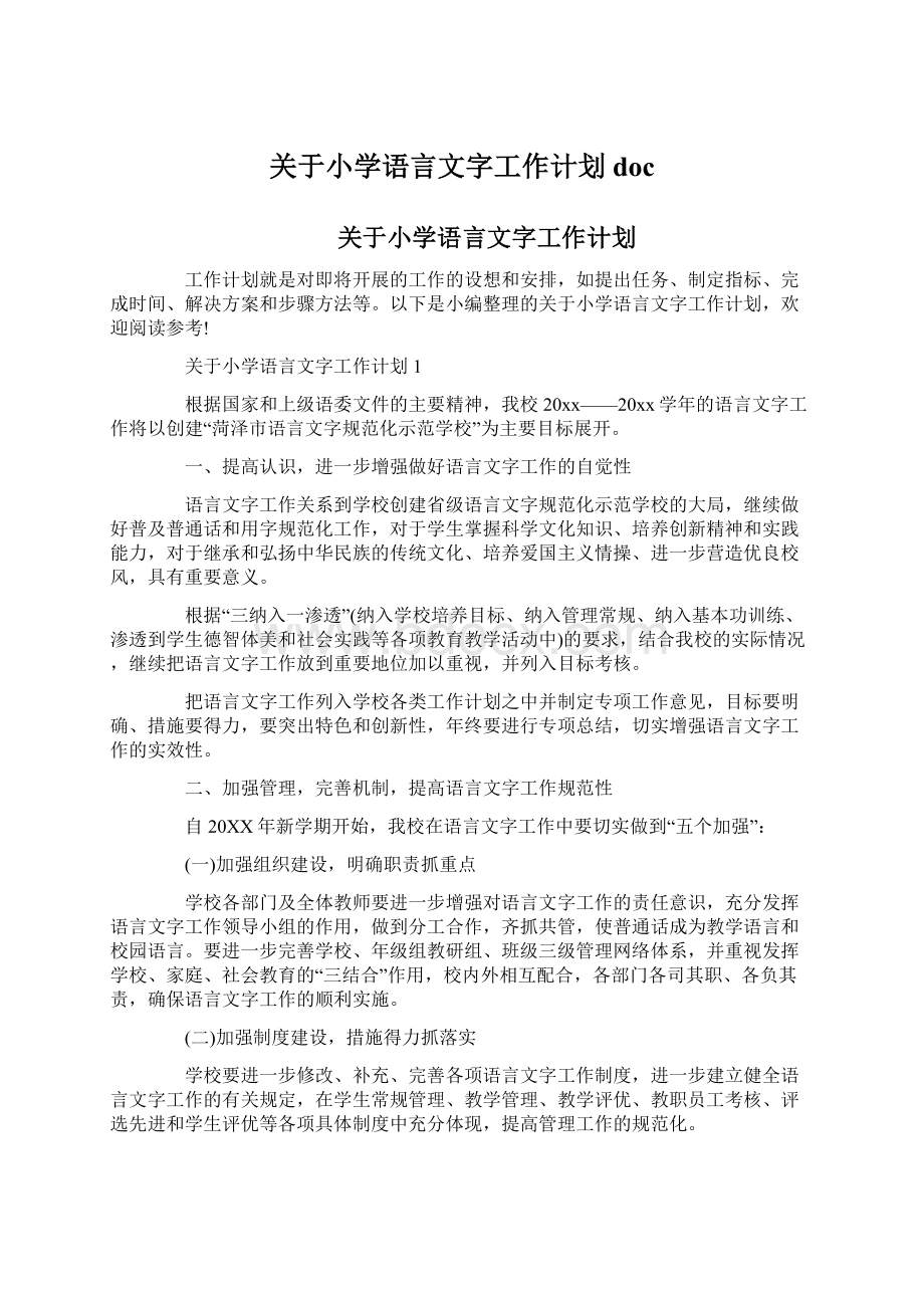 关于小学语言文字工作计划doc.docx_第1页