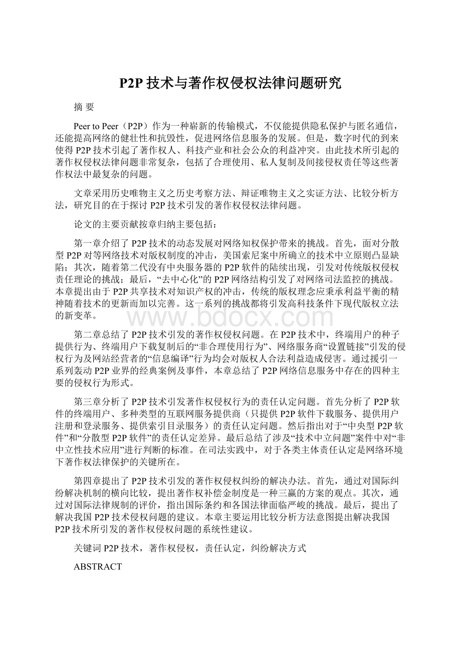 P2P技术与著作权侵权法律问题研究.docx_第1页