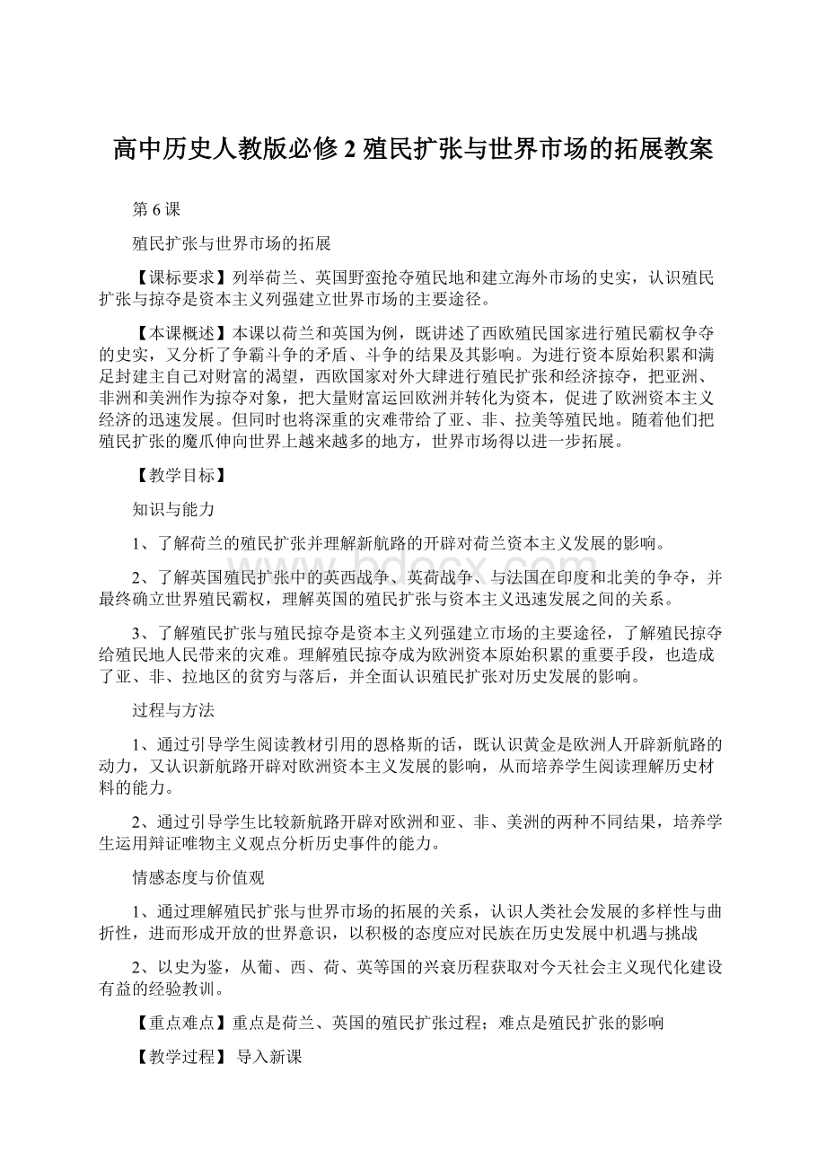 高中历史人教版必修2 殖民扩张与世界市场的拓展教案.docx_第1页