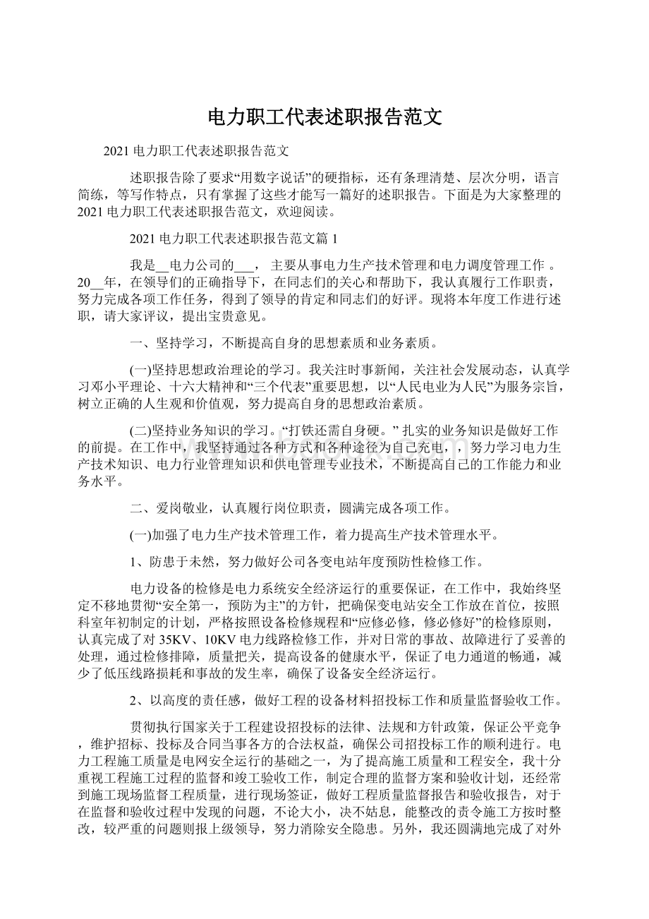 电力职工代表述职报告范文.docx