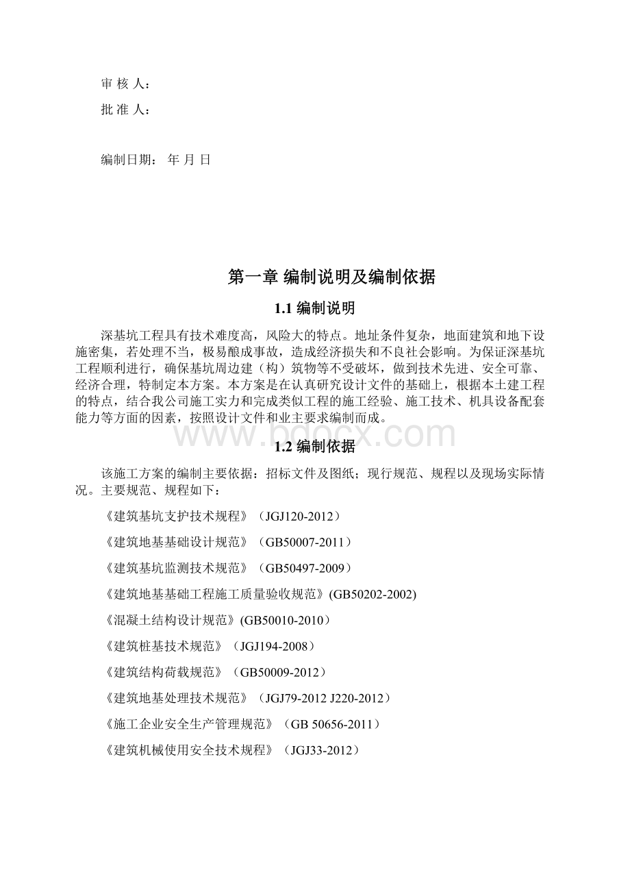 土方工程安全专项施工方案Word文档格式.docx_第2页