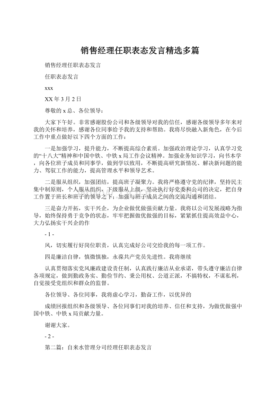 销售经理任职表态发言精选多篇Word文档下载推荐.docx