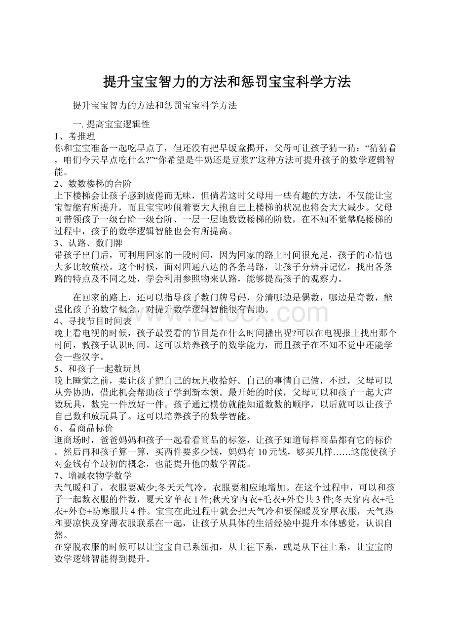 提升宝宝智力的方法和惩罚宝宝科学方法.docx