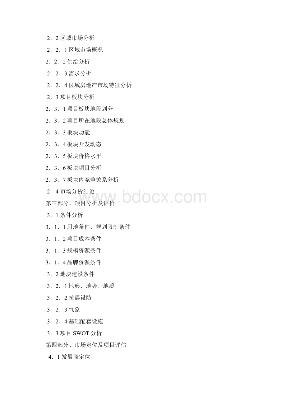 最新南京阿尔卡迪亚房产项目可行性研究报告文档格式.docx_第2页