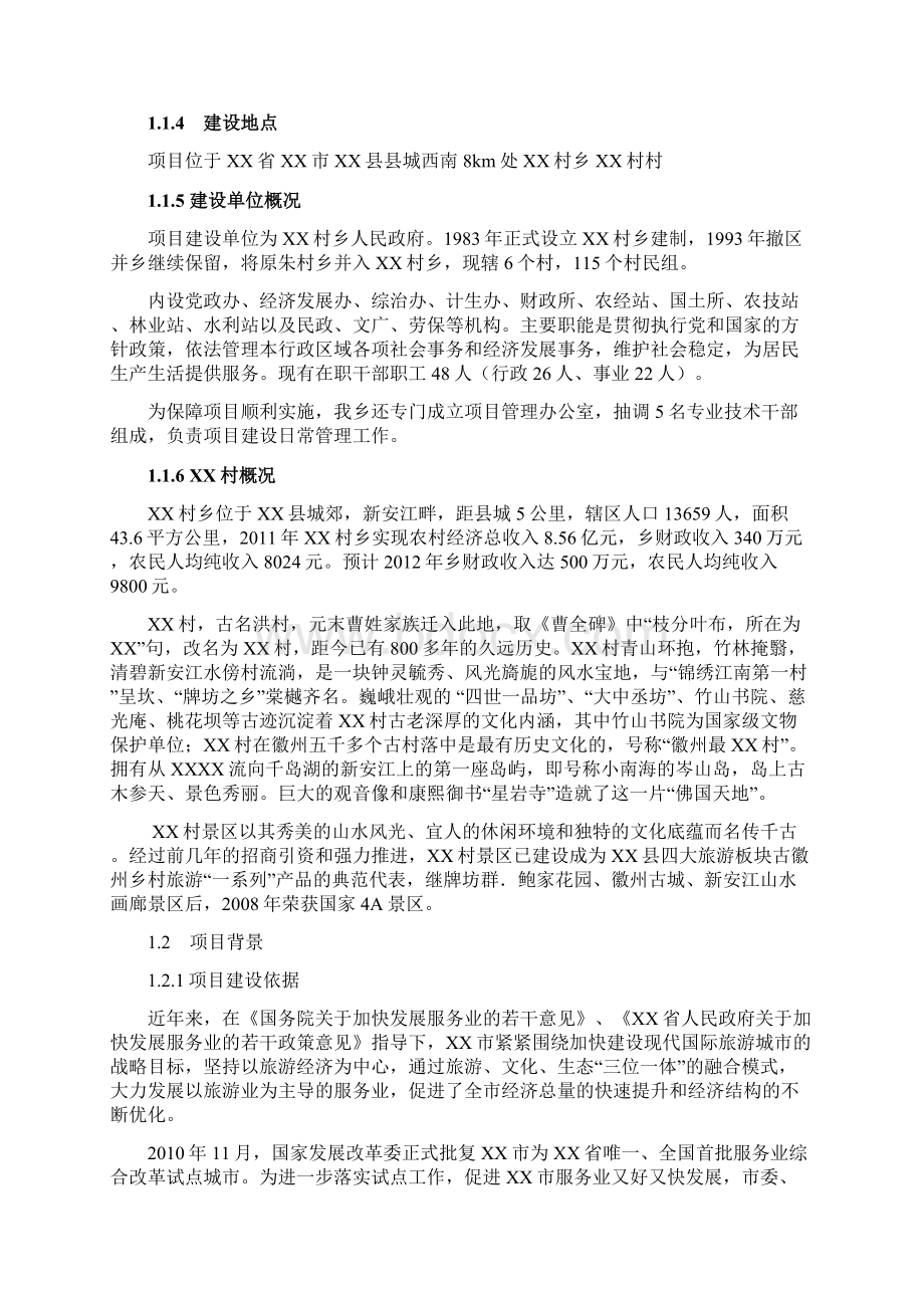 XX县XX村古村落保护与利用工程项目可行性研究报告.docx_第2页