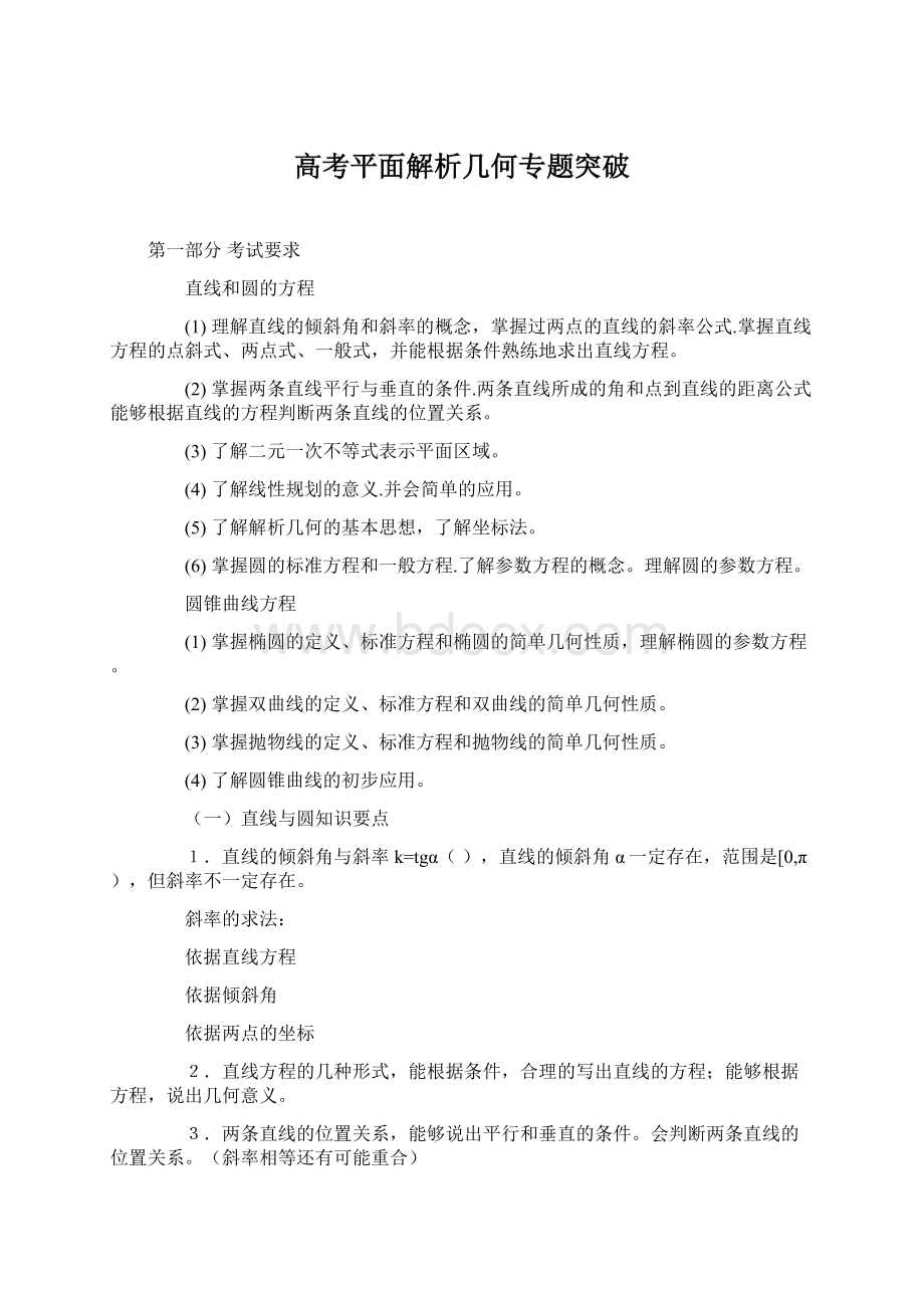 高考平面解析几何专题突破.docx_第1页