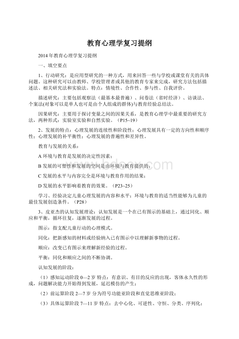 教育心理学复习提纲Word格式.docx