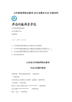 五年制高等职业教育 会计电算化专业 申报材料.docx