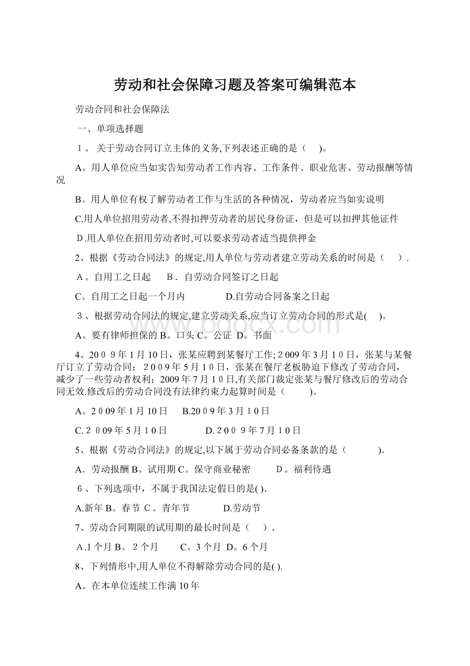 劳动和社会保障习题及答案可编辑范本.docx_第1页