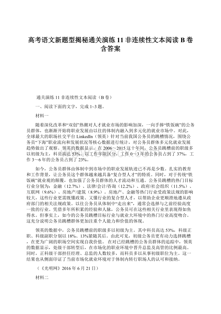 高考语文新题型揭秘通关演练11非连续性文本阅读B卷含答案.docx