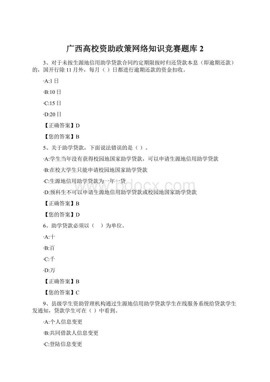 广西高校资助政策网络知识竞赛题库2.docx