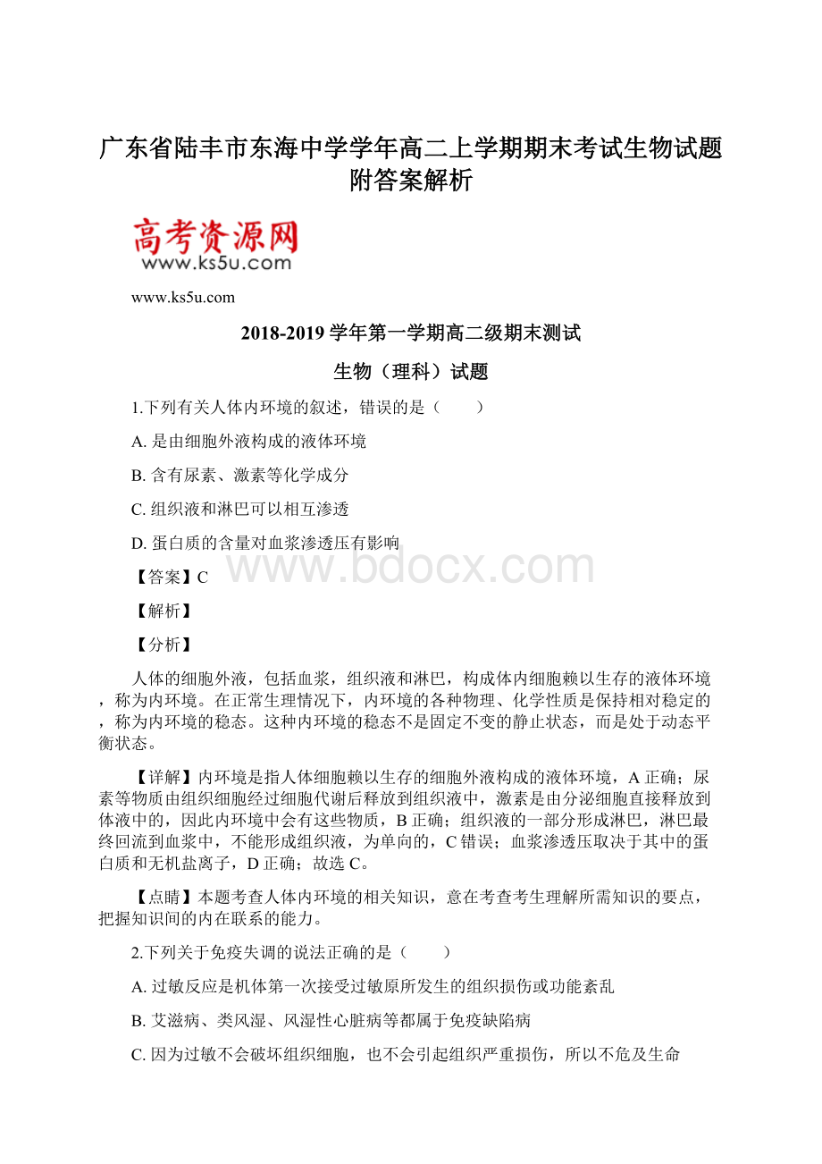 广东省陆丰市东海中学学年高二上学期期末考试生物试题附答案解析.docx_第1页