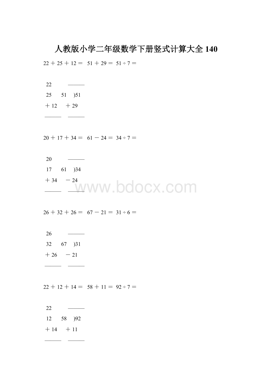 人教版小学二年级数学下册竖式计算大全140.docx_第1页