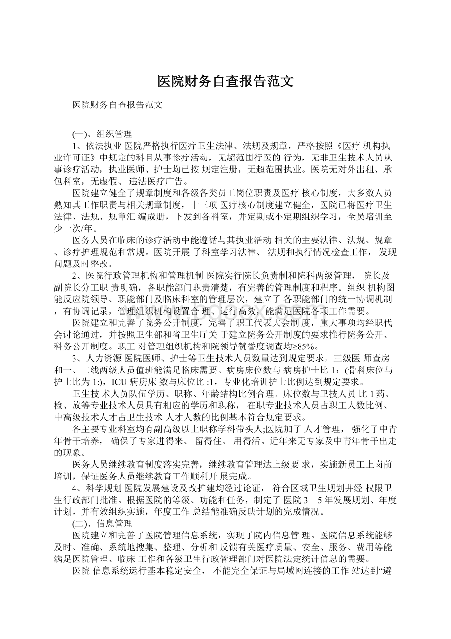 医院财务自查报告范文.docx