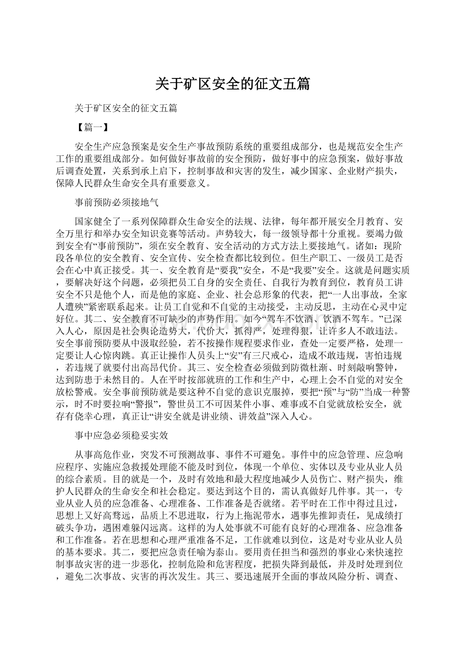 关于矿区安全的征文五篇Word文档下载推荐.docx_第1页