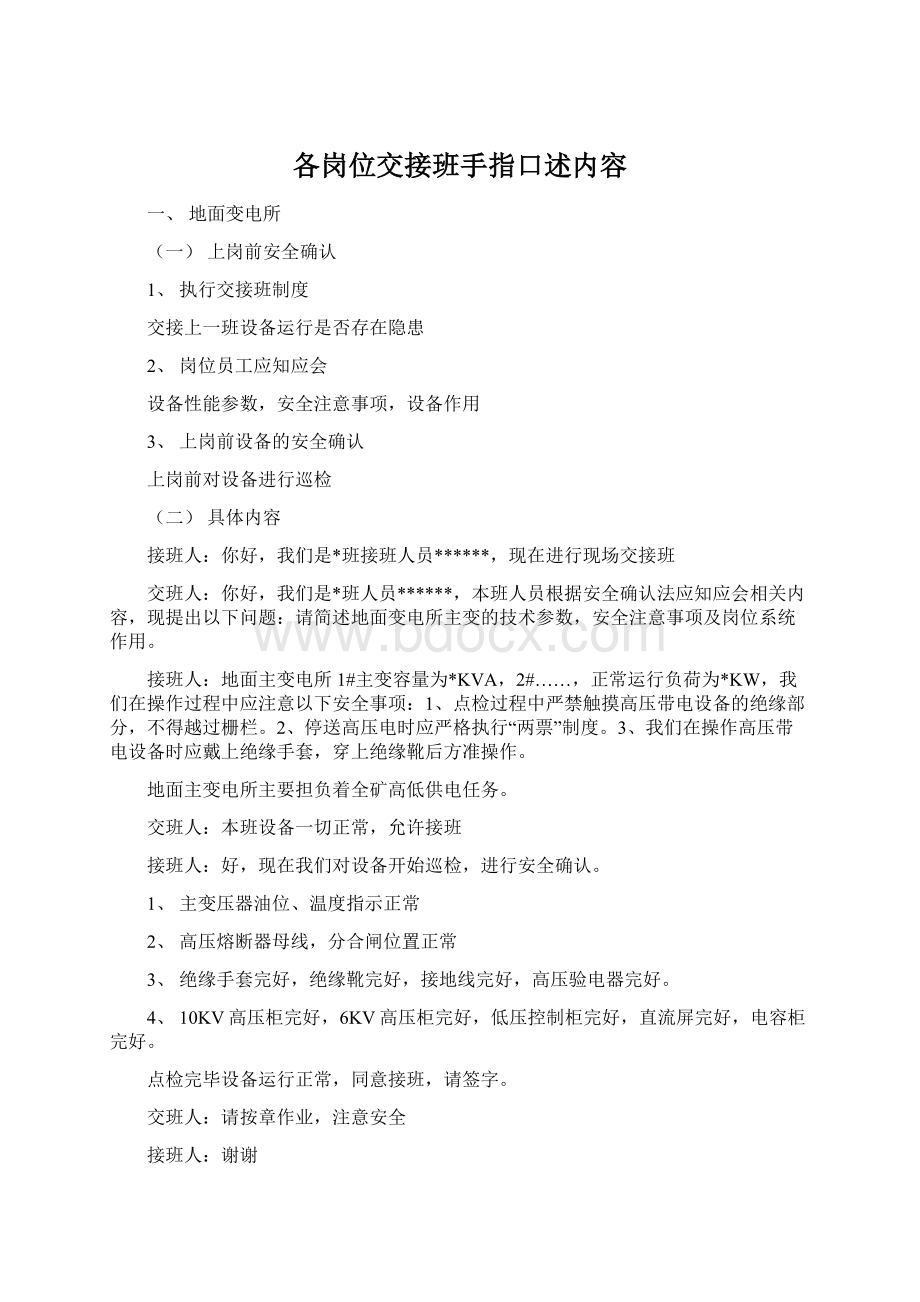 各岗位交接班手指口述内容.docx_第1页